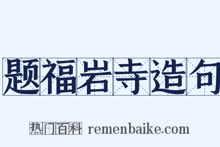 题福岩寺造句是什么意思的图片